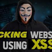 Демонстрации взлома веб сайтов с использованием межсайтового скриптинга XSS это слишком просто