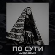 JANAGA По сути AVORA REMIX