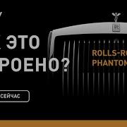 Rolls Royce Phantom Как это устроено Discovery