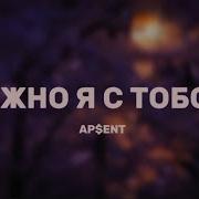 AP ENT Можно я с тобой Lyrics