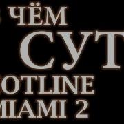 В чём суть Hotline Miami 2 Wrong Number