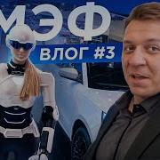 Влог 3 ПМЭФ