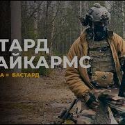 Бастард Страйкармс
