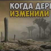 КАК ДЕРЕВЬЯ ИЗМЕНИЛИ МИР История первых лесов и кислородного взрыва