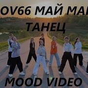 LOVV66 МАЙ МАЙ ЛУЧШИЙ ТАНЕЦ