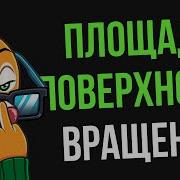 Площадь поверхности вращения