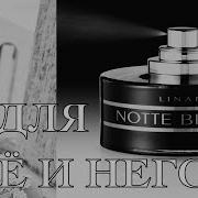 Обзор Linari Notte Bianca Аромат ДЛЯ НЕГО И НЕЕ УНИСЕКС АРОМАТ