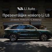 Презентация нового Li L8