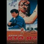 Кто Я Джеки Чан 1998 супер фильм