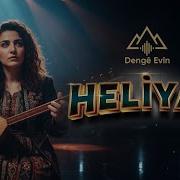 HELİYAM O Efsane Şarkı Denge Evin De Nû 2026 Heliyam KürtçeŞarkı