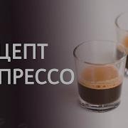 Эспрессо полный контроль Дозировка кофе выход напитка и время