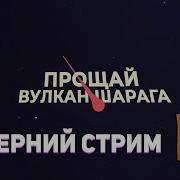Goodbye Volcano High Прощай Вулкан Шарага Вечерний стрим Донаты и видики