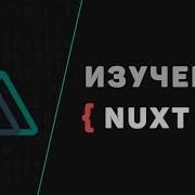 Nuxt JS с нуля 1 Что такое Nuxt Js Введение в фреймворк
