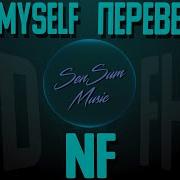 NF Hate Myself Переведено Альбом The Search 8D Audio SenSum