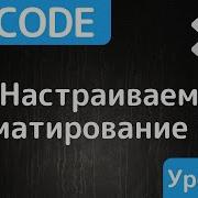Visual Studio Code Настраиваем форматирование кода
