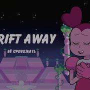 Drift Away Её провожать Rus Cover By YAS