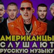 Американцы Слушают Русскую Музыку KIZARU Xxxmanera MACAN СКРИПТОНИТ SALUKI MIYAGI MORGENSHTERN