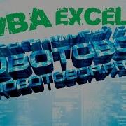 VBA Урок 11 Debug Отладка программ Программирование для начинающих Просто и Доступно Язык VBA