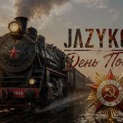 JAZYKOFF ДЕНЬ ПОБЕДЫ Official Music Video JAZYKOFF
