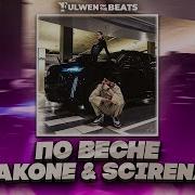 Jakone SCIRENA По весне Fulwen Remix TikTok Remix