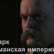 Немцы Die Deutschen S01e09 Бисмарк и Германская империя