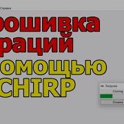 Прошивка раций с помощью CHIRP