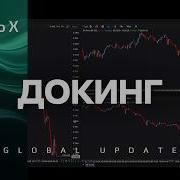 Докинг Многооконность SBProX Глобальное обновление