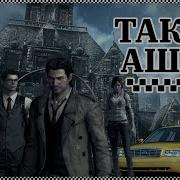 ТАКСИ АШОТ часть 1 The Evil Within