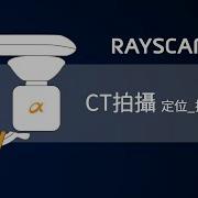 RAYSCAN Alpha CT定位 拍攝教學