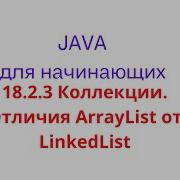 Java урок 18 2 3 Коллекции Отличия ArrayList от LinkedList