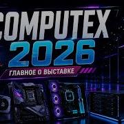 COMPUTEX 2026 NVIDIA ГОТОВИТ РЕВОЛЮЦИЮ А ВЕСЬ ИИ ЗАВИСИТ ОТ ТАЙВАНЯ