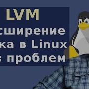 LVM Linux Как разметить диск в Linux чтобы можно было расширить