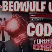 BEOWULF ВСЕ НОВЫЕ КОДЫ ДЛЯ ОБНОВЛЕНИЯ QUEST REVAMP И BEOWULF В UBG ROBLOX UNTITLED BOXING GAME