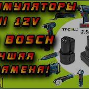 Отличный аналог аккумуляторов Bosch 12V от Tpcell Теперь можно не переплачивать за оригинал
