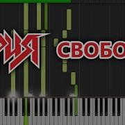 АРИЯ Свобода White Lion Cry For Freedom Piano Cover Synthesia