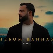 ABI Небом данная Премьера трека 2023