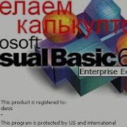 Как создать калькулятор в Visual Basic