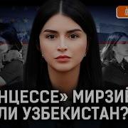Дочь Мирзиёева рвётся к власти Как Узбекистан стал игрушкой авторитарной принцессы