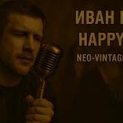 Иван Дорн Happy End Neo Vintage Groove