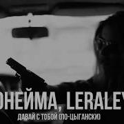 NoНейма LeraLey Давай с тобой по цыгански Премьера 2026