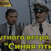 ПОПУТНОГО ВЕТРА СИНЯЯ ПТИЦА 1967 приключения семейный Ultra HD 4K