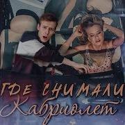 ПО СЛЕДАМ клипа ЛЕНИНГРАД КАБРИОЛЕТ