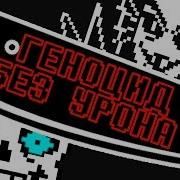 Геноцид Undertale БЕЗ получения урона