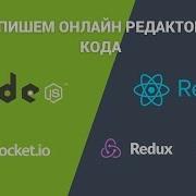 ReactJS Пишем онлайн редактор кода NodeJS WebSocket