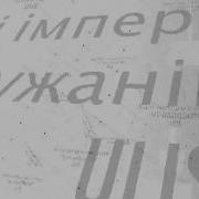 Ulis Калі імперыя знікне 1989