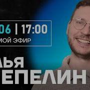 Честное слово с Ильёй Шепелиным