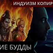 Революция Будды почему за ним шли толпы а индуизм копировал