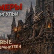 ХИМЕРЫ И ГОРГУЛЬИ ЖИВЫЕ ТЕЛОХРАНИТЕЛИ Сеанс ЧЕННЕЛИНГА