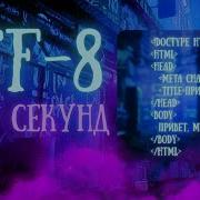 КОДИРОВКА UTF 8 ЗА 48 СЕКУНД С НУЛЯ