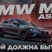 ОБЗОР НА 820HP BMW M3 ASCO